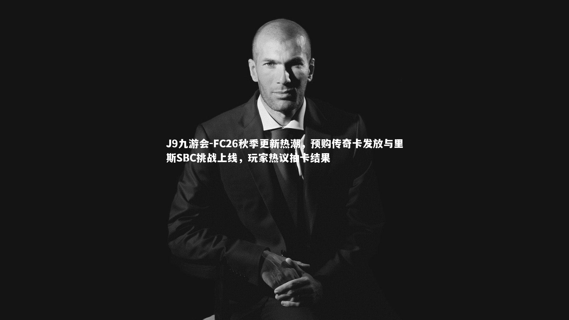 FC26秋季更新热潮，预购传奇卡发放与里斯SBC挑战上线，玩家热议抽卡结果