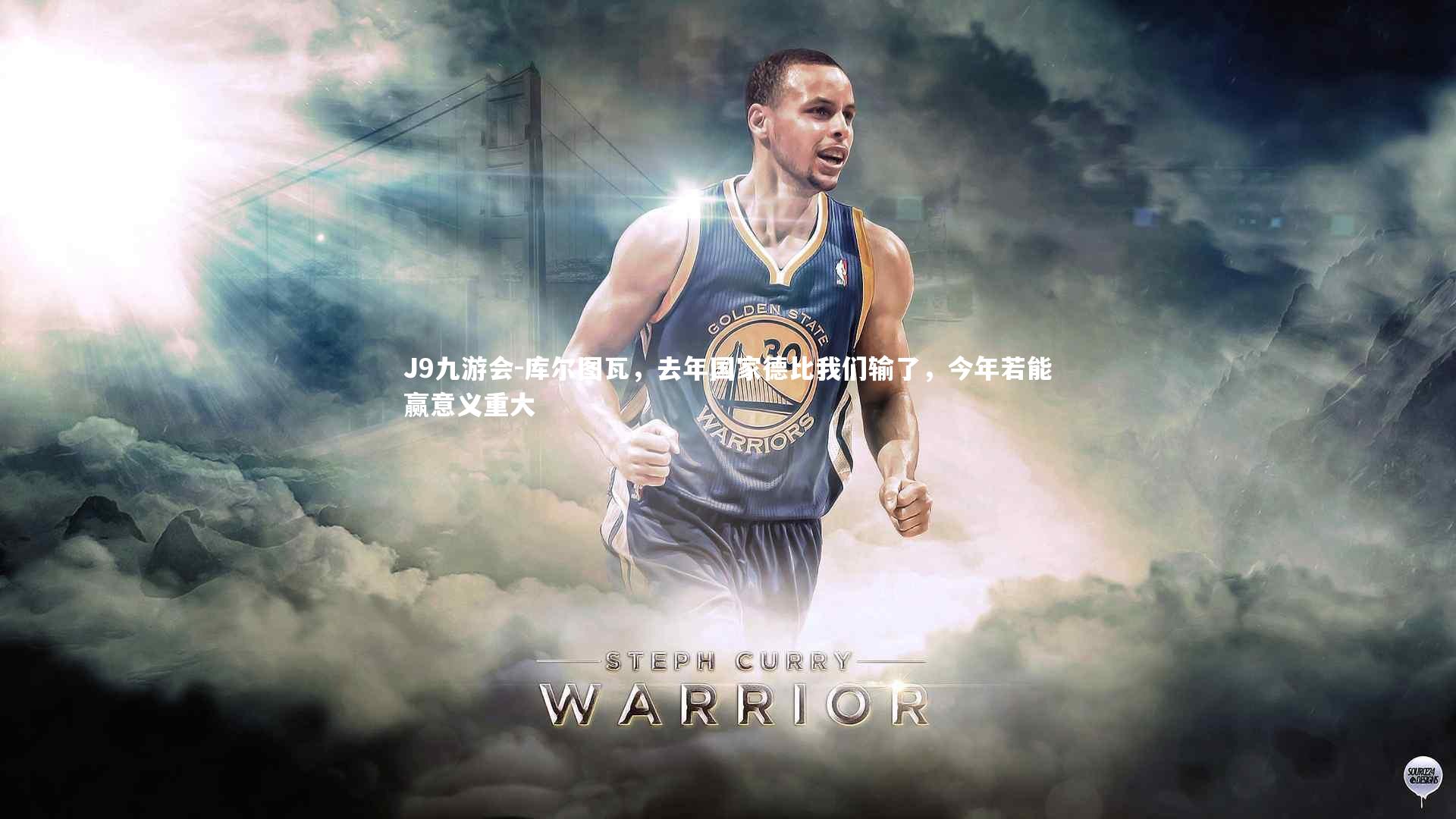 库尔图瓦,去年国家德比我们输了,今年若能赢意义重大