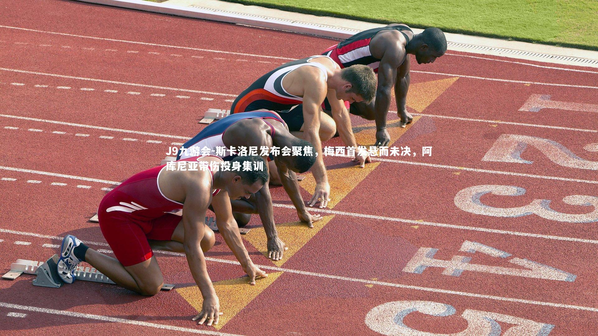 J9九游会-斯卡洛尼发布会聚焦，梅西首发悬而未决，阿库尼亚带伤投身集训