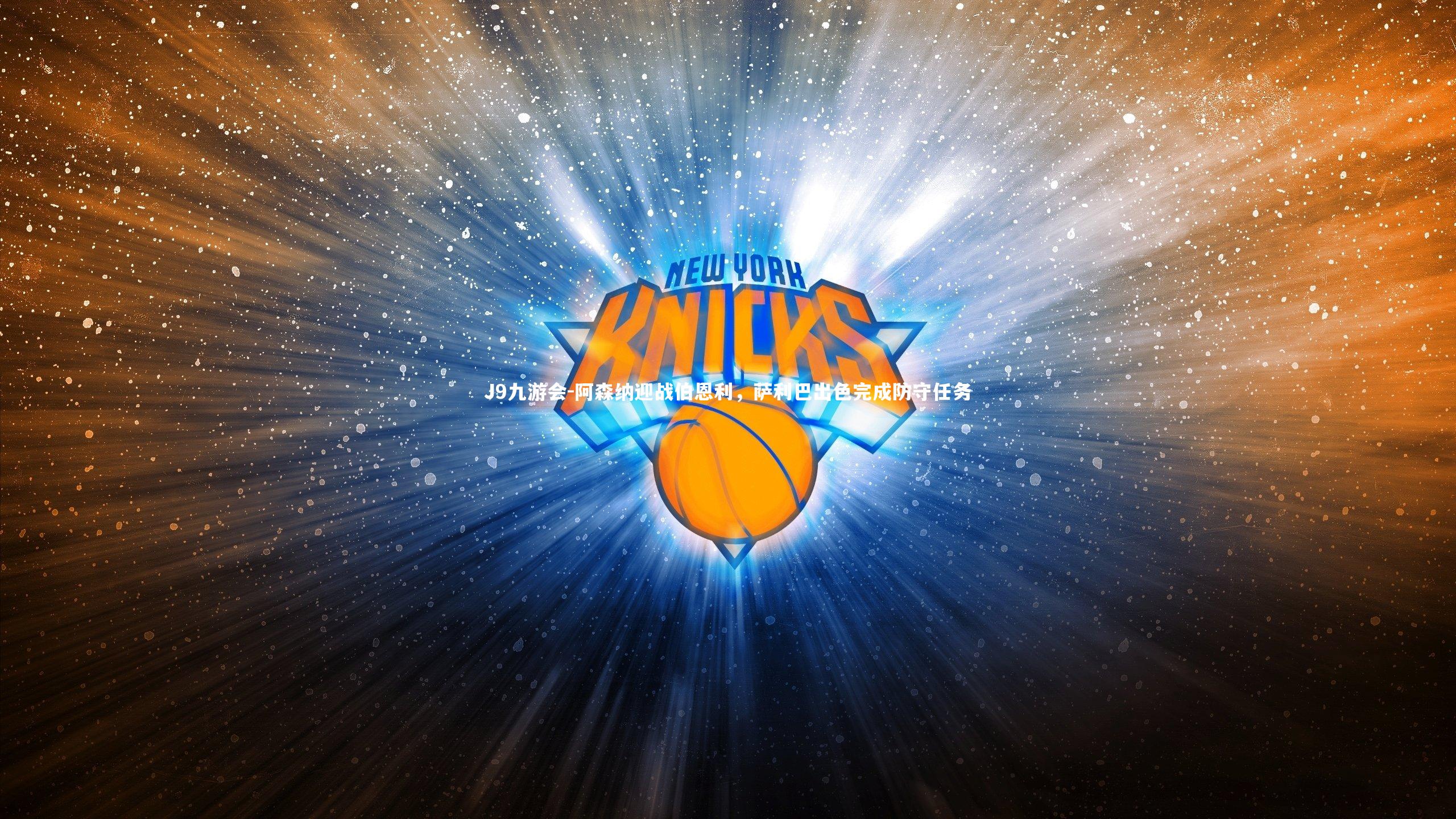 阿森纳迎战伯恩利,萨利巴出色完成防守任务