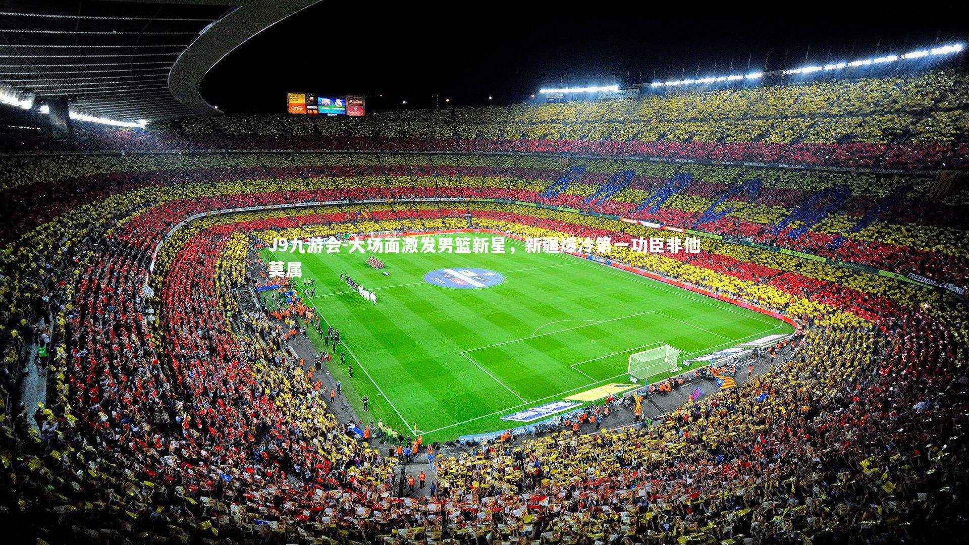 J9九游会-大场面激发男篮新星，新疆爆冷第一功臣非他莫属