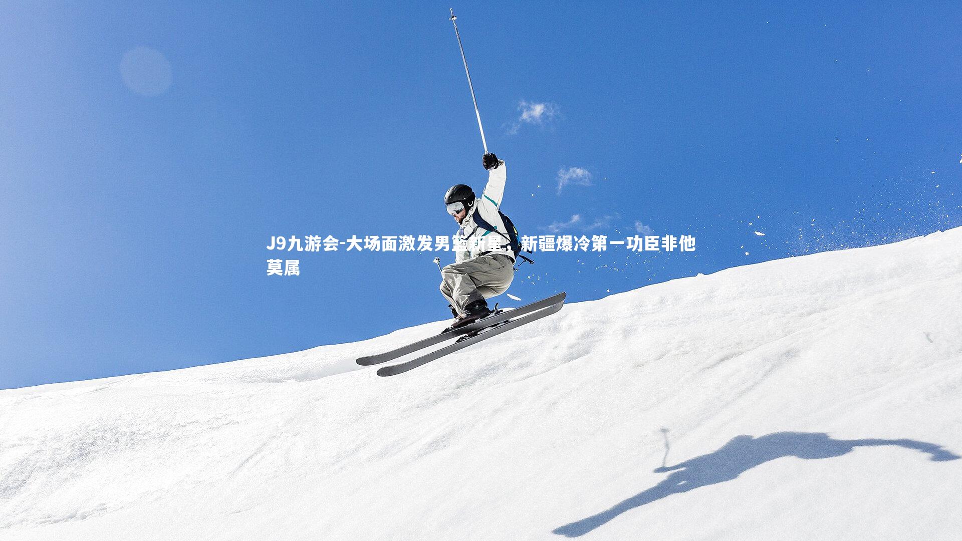 大场面激发男篮新星，新疆爆冷第一功臣非他莫属