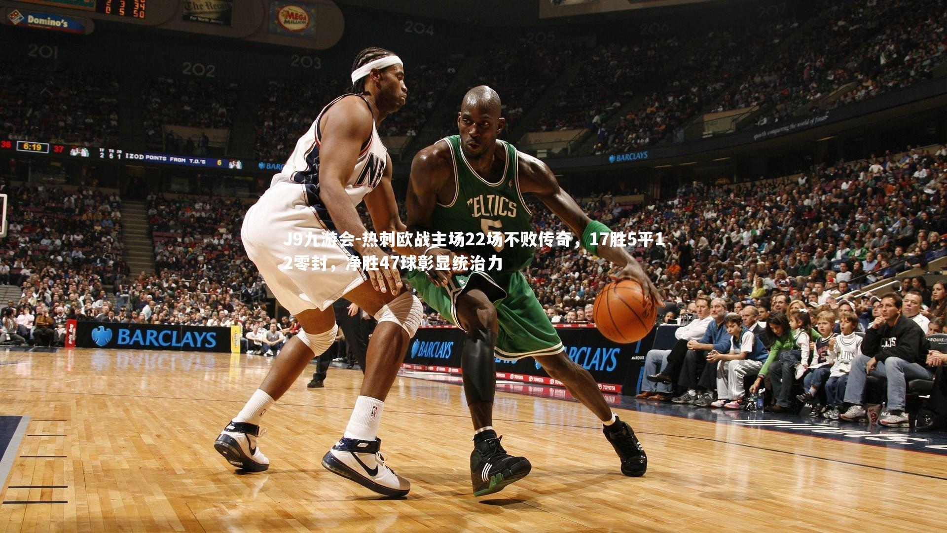 热刺欧战主场22场不败传奇，17胜5平12零封，净胜47球彰显统治力