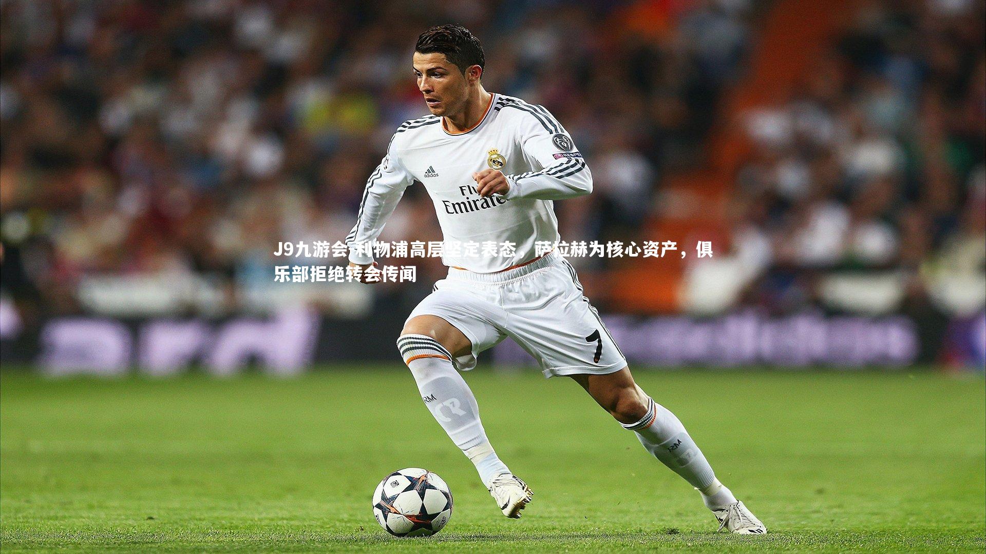 利物浦高层坚定表态，萨拉赫为核心资产，俱乐部拒绝转会传闻