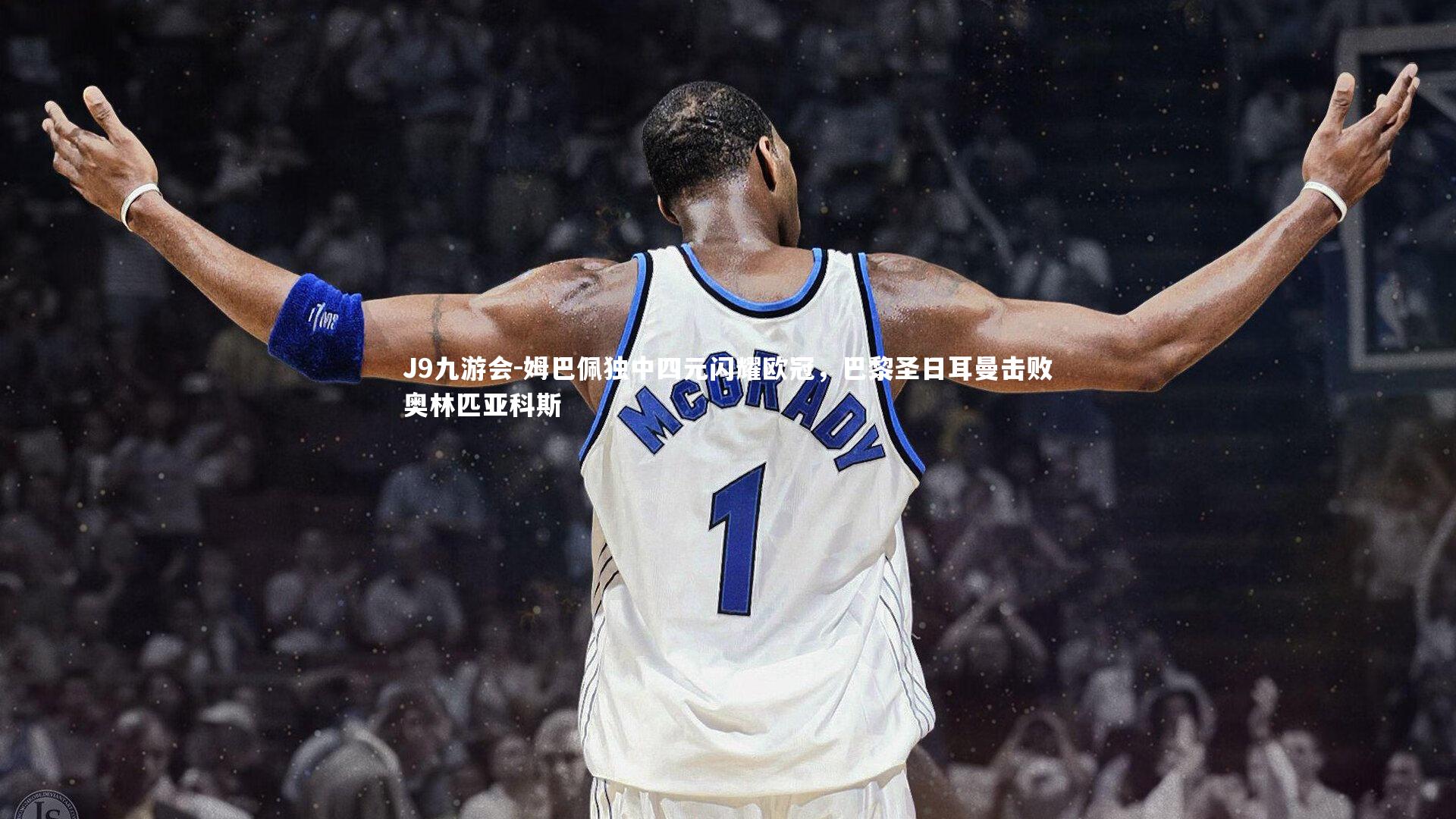 J9九游会-姆巴佩独中四元闪耀欧冠，巴黎圣日耳曼击败奥林匹亚科斯