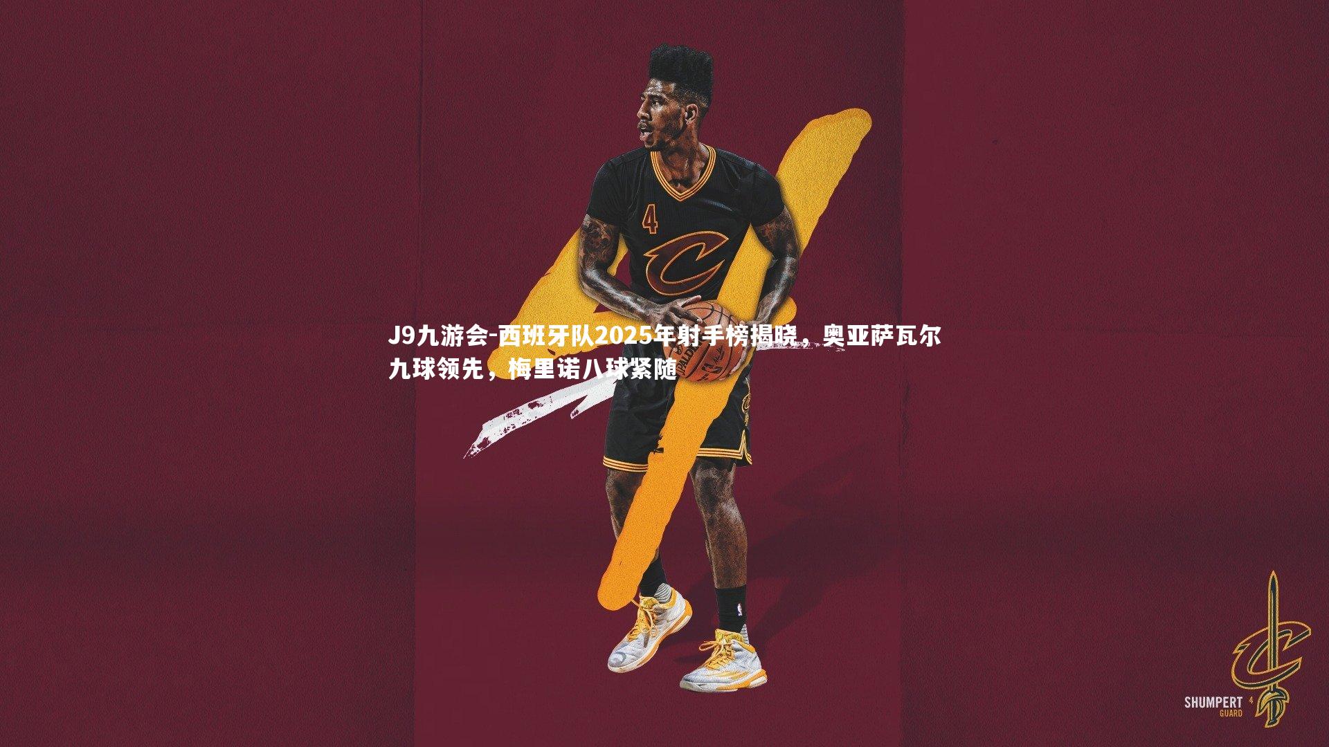 西班牙队2025年射手榜揭晓，奥亚萨瓦尔九球领先，梅里诺八球紧随