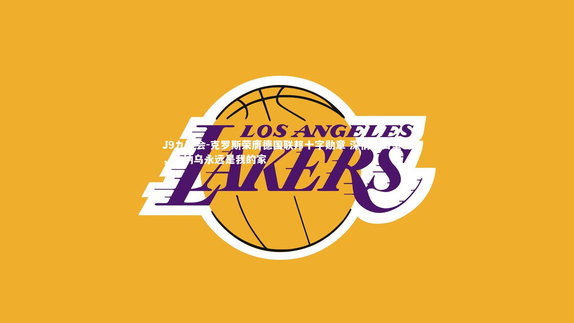 J9九游会-克罗斯荣膺德国联邦十字勋章 深情告白皇马，伯纳乌永远是我的家