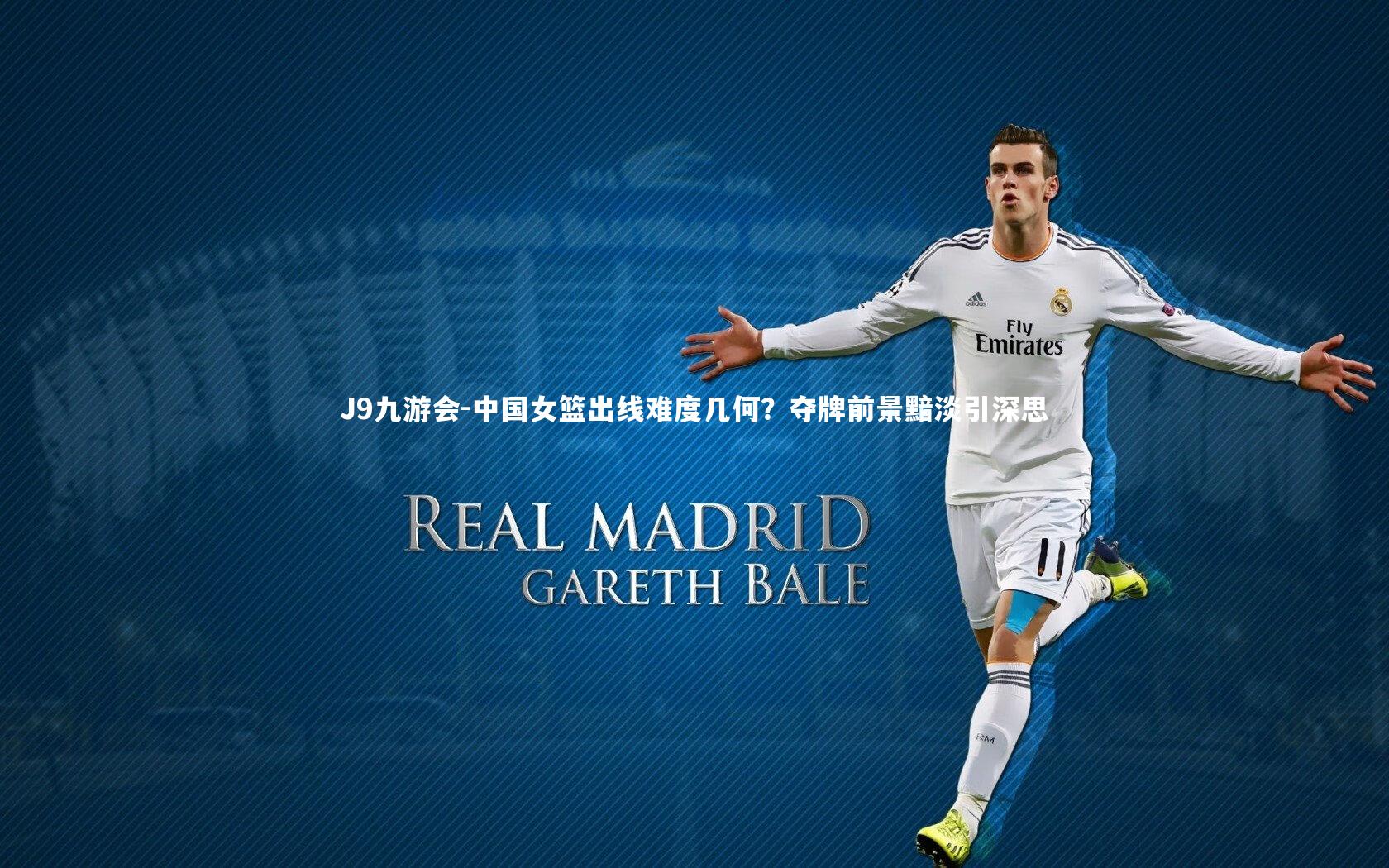 J9九游会-中国女篮出线难度几何？夺牌前景黯淡引深思